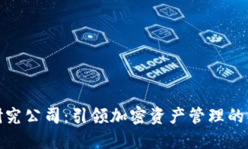 TP钱包研究公司：引领加密资产管理的创新之路