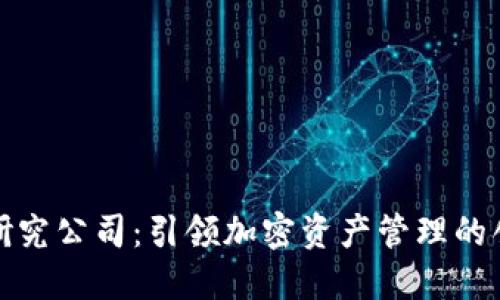 TP钱包研究公司：引领加密资产管理的创新之路
