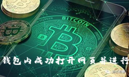 如何在TP钱包内成功打开网页并进行授权操作
