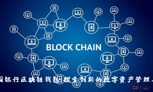 美国银行区块链钱包：探索创新的数字资产管理工具