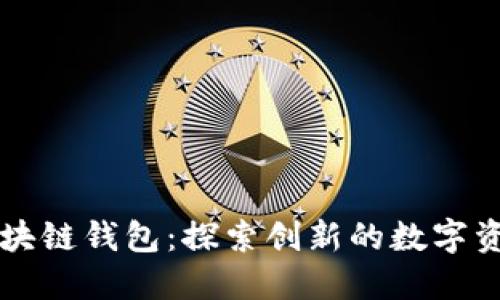 美国银行区块链钱包：探索创新的数字资产管理工具