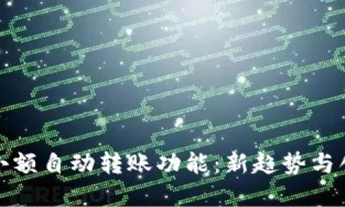 探索TP钱包小额自动转账功能：新趋势与创新使用场景