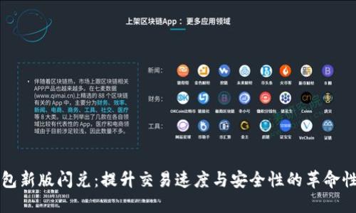 TP钱包新版闪兑：提升交易速度与安全性的革命性创新