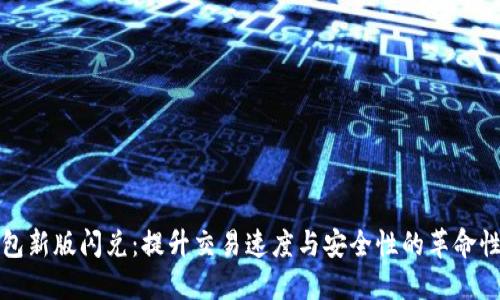TP钱包新版闪兑：提升交易速度与安全性的革命性创新