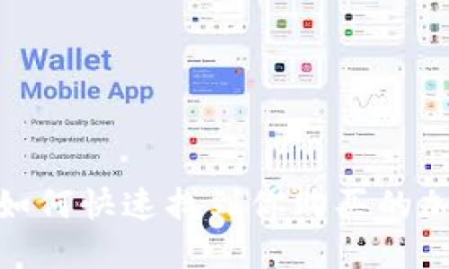 TP钱包：如何快速找到你购买的加密货币？