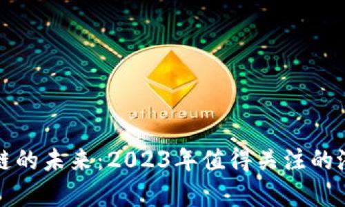 探索区块链的未来：2023年值得关注的潜力币分析