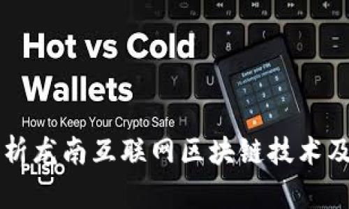 全面解析龙南互联网区块链技术及其应用
