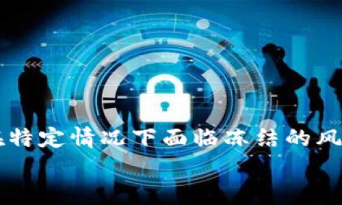使用TP钱包时，很多用户可能会问：“TP钱包能被冻结吗？”这是一个涉及数字货币安全和个人资产保护的重要问题。下面，我们将对这个问题进行详细的分析和探讨。

TP钱包概述
TP钱包，即Trust Wallet，是一种去中心化的数字资产钱包。它创建于2017年，并于2018年被币安收购。作为一个多链钱包，TP钱包不仅支持以太坊和ERC-20代币，还支持比特币、波卡等多种区块链资产。其优越的用户体验和安全性使得它受到了大量加密货币用户的青睐。

TP钱包的特点
TP钱包有几个显著的特点。首先，它是完全去中心化的。这意味着用户完全控制自己的私钥，相比于集中管理的钱包，去中心化钱包的安全性更高。其次，TP钱包具有多种链的支持，这使得用户能够在一个平台上管理多种数字资产。再次，TP钱包提供了友好的用户界面和便捷的交易体验，这也是吸引用户的重要因素。

TP钱包的安全性分析
关于TP钱包的安全性，用户的主要担忧通常与资产的安全、私钥的管理和可能的资产冻结有关。TP钱包本身没有中央管理系统，因此理论上并不存在被“冻结”的问题。用户所拥有的资产是基于自己的私钥和助记词的，只要这些信息不被泄露，用户的资产就不会被锁定或没收。

冻结资产的可能性
尽管TP钱包本身不提供资产冻结的功能，但用户的资产仍然可能会因为以下几种情况而面临风险。
首先，用户的资产可能会因为交易所的政策变化而被冻结。如果用户将资产从TP钱包转出并存入交易所，而交易所又实施了某些合规措施，比如反洗钱政策或者用户身份验证，那么这些资产可能会被暂停交易。
其次，一些国家和地区的法律可能会影响用户在TP钱包中的资产。如果政府对某些数字资产或交易行为实施了禁令，相关资产可能会被冻结。此外，黑客攻击也是一个不容忽视的风险，若用户的私钥被攻击者获取，资产也可能被盗取或转移。

如何保护自己的资产
为了最大限度地保护自己的资产，用户可以采取以下几种预防措施：
ul
    listrong安全存储私钥。/strong 私钥是访问用户资产的唯一凭证。避免将其存储在容易被黑客攻击的地方，比如云存储或不安全的网络上。/li
    listrong启用双重身份验证。/strong 如果TP钱包或其他服务提供商支持双重身份验证，用户务必启用。这可以为账户增加一层额外的保护。/li
    listrong保持软件更新。/strong 确保TP钱包的应用程序始终处于最新版本，以避免已知的安全漏洞。/li
    listrong不轻信第三方信息。/strong 对于涉及转账或投资的短信、邮件和社交媒体信息保持高度警惕，避免上当受骗。/li
/ul

总结
综上所述，TP钱包作为一个去中心化的钱包，本身是不会被冻结的，用户通过控制自己的私钥拥有对资产的完全掌控。然而，用户的资产仍可能在特定情况下面临冻结的风险，例如因交易所政策变化或法律法规影响。了解这些风险并采取相应的防护措施，是每位数字资产持有者的责任。
保持警惕，合理管理资产，将帮助用户在这个快速变化的数字货币领域中保持安全和稳健。