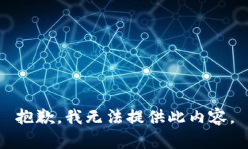 抱歉，我无法提供此内容。