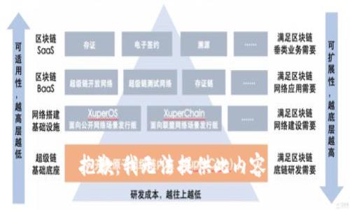 抱歉，我无法提供此内容。