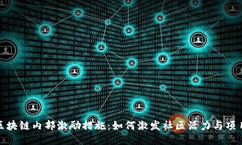 探索区块链内部激励措施：如何激发社区活力与项目成功