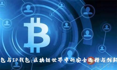 TP钱包与IP钱包：区块链世界中的安全选择与创新探索