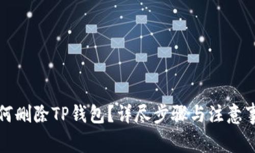 如何删除TP钱包？详尽步骤与注意事项