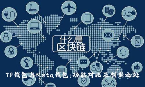 TP钱包与Meta钱包：功能对比及创新之处