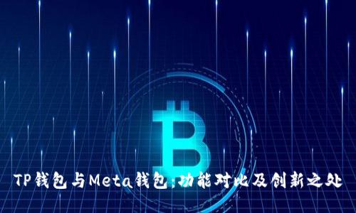 TP钱包与Meta钱包：功能对比及创新之处