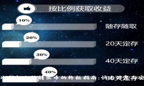 解决TP冷钱包无法转出币的终极指南：快速修复与安全建议