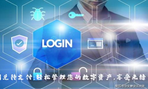 TP钱包闪兑待支付：轻松管理您的数字资产，享受无缝交易体验