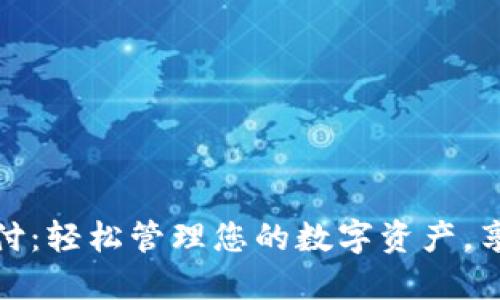 TP钱包闪兑待支付：轻松管理您的数字资产，享受无缝交易体验
