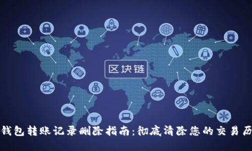 TP钱包转账记录删除指南：彻底清除您的交易历史