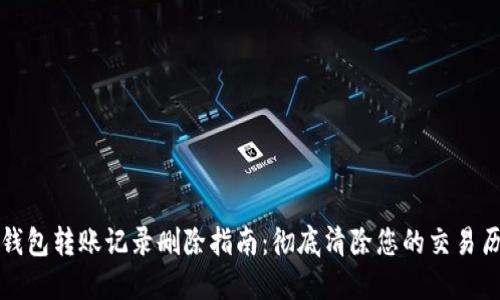 TP钱包转账记录删除指南：彻底清除您的交易历史