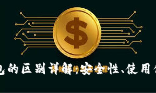 TP钱包与TP冷钱包的区别详解：安全性、使用便捷性与功能对比
