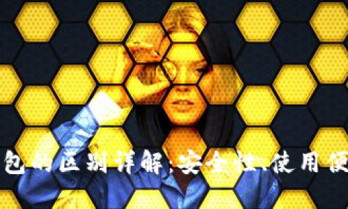 TP钱包与TP冷钱包的区别详解：安全性、使用便捷性与功能对比