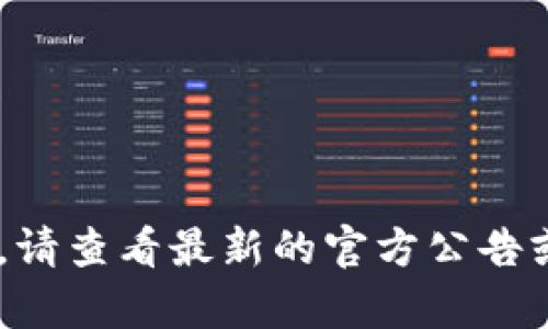 关于“tp钱包”的相关信息或上线情况，请查看最新的官方公告或相关平台的资讯，以获取准确的信息。