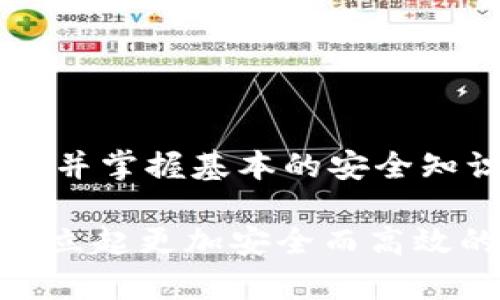 tp钱包上面的薄饼怎么不见了？看完这篇你就明白了！

tp钱包,薄饼,区块链,加密货币/guanjianci

引言

作为区块链领域的新兴产品，tp钱包为用户提供了方便快捷的加密资产存储和管理服务。然而，有用户反映，在使用tp钱包时发现薄饼（通常是代表某种代币或资产）不见了。这引发了一系列关注和疑问。本文将深入探讨tp钱包薄饼消失的原因，以及如何保障你在使用钱包时的资产安全。

什么是tp钱包？

tp钱包，顾名思义，是一款支持多种币种及代币的数字货币钱包。它不仅具备存储和转账的基本功能，还为用户提供了安全、去中心化的优质体验。在tp钱包中，用户可以轻松地管理自己的数字资产，实现快速交易，进行资产查看以及管理。通过智能合约及区块链技术的支持，tp钱包有效提高了用户的安全感和便利性。

薄饼的概念

薄饼（PancakeSwap），是一个基于币安智能链（BSC）的去中心化交易平台，尤其受到DeFi投资者的欢迎。用户在该平台上可以进行各种代币的交易，流动性提供，以及农业（yield farming）等操作。由于其使用了自动做市商（AMM）机制，用户可通过流动性池进行收益。薄饼与知名的以太坊平台上的Uniswap相似，但由于交易手续费的低廉和操作的简单性，使得它快速赢得了大批用户。

薄饼消失的原因

那么，为什么用户会发现自己在tp钱包上的薄饼“失踪”了呢？这其中可能涉及多个因素，我们将一一进行分析。

h4错误的信息显示/h4

首先，可能是tp钱包显示的信息出现了错误。这种情况通常是由于钱包的接口未能及时更新，导致用户暂时无法看到账户中真实持有的薄饼。此时，用户可以尝试刷新页面，或者重新登录钱包。此外，用户也可以通过查看区块链浏览器（block explorer）来核实自己实际持有的资产，来确认是否真的存在“消失”的情况。

h4资产转移或交换/h4

很多用户在使用薄饼的过程中，会进行相应的交易，比如将薄饼转移到其他地址，或者在去中心化平台上通过交换功能把薄饼变成其他代币。如果你在交易的过程中没有确认或记录好操作，可能会导致你在tp钱包中找不到薄饼。这种情况一般可以在你的交易记录中找到线索，查看自己是否进行了相关操作。

h4钱包支持的资产问题/h4

有时，钱包的更新可能导致某些资产不再受到支持。如果tp钱包的版本发生更新，而新版本中不再支持薄饼，用户可能会无法看到这些资产。面对这种情况，用户可以查看tp钱包官网或者社区公告，确认新版本的支持资产列表。确保你的钱包处于最新状态，以享受到更好的用户体验。

h4网络故障或安全问题/h4

安全问题也是导致薄饼消失的潜在风险之一。在区块链世界，一旦钱包遭遇网络攻击、钓鱼或丢失私钥，所有存储在该钱包中的资产都有可能受到影响。为了避免出现此类问题，用户应该定期更换密码，并保持对自己的私钥和助记词的保护。如果怀疑自己的钱包被攻击，建议立即更换钱包，并联系客服进行处理。

如何防止薄饼消失

用户在使用tp钱包时，可以采取一些预防措施，确保薄饼等资产的安全和可见性。

h4定期更新/h4

确保tp钱包保持最新版本，定期检查更新和公告，以防止版本更新带来的不适应。与此同时，缩小对外部服务的依赖，尽量通过官方公告确认信息，以免上当受骗。

h4增强安全设置/h4

设置强密码，并定期更换。与此同时，使用硬件钱包存储大额资产，使其远离网络风险，降低被盗取的可能性。对助记词进行备份，保持私密，不随意分享。

h4了解交易历史/h4

通过钱包或区块链浏览器了解自己的交易历史，确保记录清晰。每一次交易后，建议及时更新自己的资产状况，避免混淆或疑虑。

总结

tp钱包的薄饼不见了可能是由多种因素造成的，包括信息错误、资产转移、钱包支持的问题、安全隐患等。用户在使用钱包时，除了随时关注与自己的资产变化外，更需要提高警惕，了解并掌握基本的安全知识，以保护自己的数字资产不受威胁。通过积极维护和正确操作，用户可以有效减轻薄饼消失所带来的损失，享受数字货币带来的无穷乐趣。

希望通过本文的分析和解读，能够帮助那些遇到类似问题的用户找到答案，开启更顺畅的金融之旅。当你在tp钱包中寻找薄饼时，也许可以更好地理解这个数字世界的风险与机遇，建立起更加安全而高效的资产管理习惯。