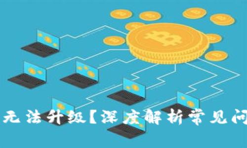 为什么TP钱包无法升级？深度解析常见问题及解决方案