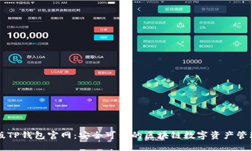 苹果版TP钱包官网：安全可靠的区块链数字资产管理工具