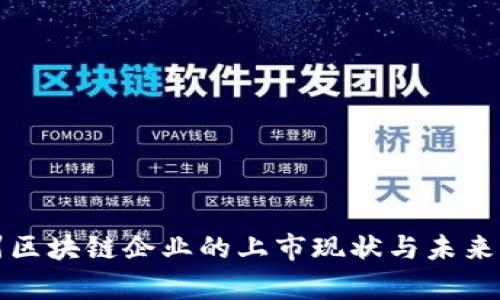 贵州区块链企业的上市现状与未来发展