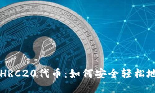 深入解读TP钱包的HRC20代币：如何安全轻松地管理你的数字资产