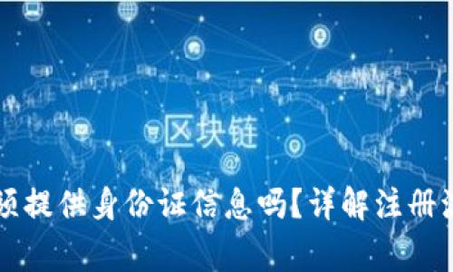 注册TP钱包必须提供身份证信息吗？详解注册流程与注意事项
