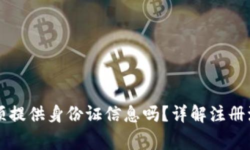 注册TP钱包必须提供身份证信息吗？详解注册流程与注意事项
