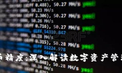 TP钱包代币精度：深入解读数字资产管理的新标准