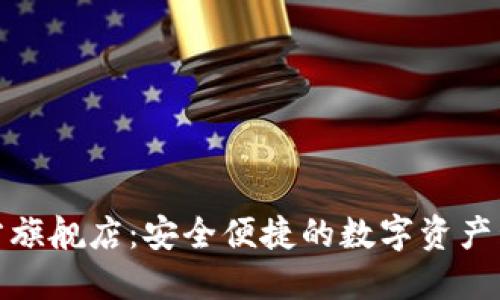 TP钱包官方旗舰店：安全便捷的数字资产管理新选择
