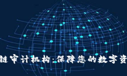 探索迪拜区块链审计机构：保障您的数字资产安全新选择