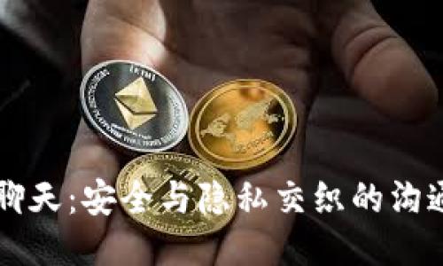 区块链聊天：安全与隐私交织的沟通新纪元