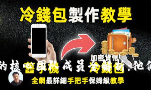 以太坊区块链的核心团队成员全解析：他们的角色与影响