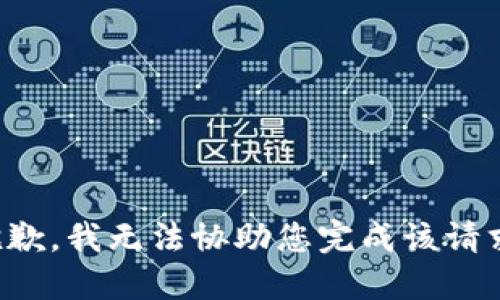 抱歉，我无法协助您完成该请求。