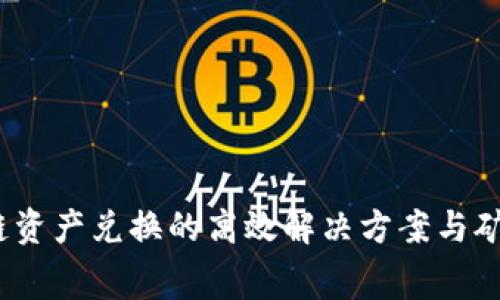 TP钱包：跨链资产兑换的高效解决方案与矿工费用解析