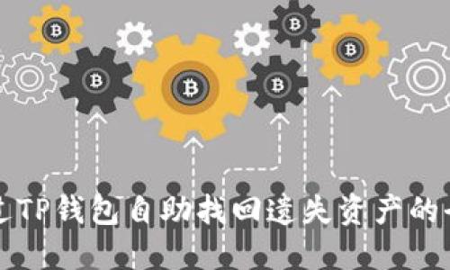 如何通过TP钱包自助找回遗失资产的全面指南