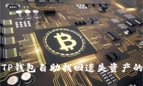 如何通过TP钱包自助找回遗失资产的全面指南