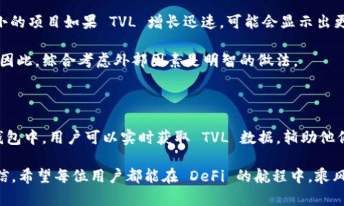 在讨论TP钱包（TokenPocket）时，TVL 是“总价值锁定”（Total Value Locked）的缩写。它是衡量去中心化金融（DeFi）生态系统中资产流动性的一个重要指标。了解 TVL 的概念，有助于我们更好地理解 DeFi 项目的规模和影响力。

什么是 TVL？

总价值锁定，简称 TVL，指的是在特定的 DeFi 协议中锁定的全部资产的总价值。这个数值通常用美元计算，表示用户在这个协议中投入的资金总额。

TVL 是一个非常重要的指标，因为它直接反映了一个 DeFi 项目的受欢迎程度和用户信任度。通常情况下，TVL 越高，意味着更多的用户参与其中，因此项目的流动性和安全性相对较高。

怎样计算 TVL？

TVL 的计算相对简单。它是所有用户在某个 DeFi 协议中存入的资产总和。例如，如果一个协议支持以太坊（ETH）和稳定币（如 USDT），那么 TVL 就是所有用户在这个协议中存入的 ETH 和 USDT 的总价值。

一些平台还会考虑不同资产的价格波动，因此 TVL 可能会随市场的波动而变化。这个特性使得 TVL 不仅能反映出项目的规模，还能体现出市场的动态。

为什么 TVL 重要？

首先，TVL 是评估 DeFi 项目健康状况的一个重要指标。当一个项目的 TVL 较高时，说明用户对这个项目有较高的信任度，认为它是安全的、可靠的。反之，TVL 较低则可能表明投资者对此项目的信心不足，甚至可能存在风险。

其次，TVL 还帮助用户判断项目的流动性。流动性越高，用户在协议中兑换资产或进行交易时，滑点就越小。因此，用户通常会倾向于选择 TVL 较高的项目，因为它们提供了更为稳定和可靠的交易体验。

TP 钱包中的 TVL

在 TP 钱包中，用户可以很方便地查看各个 DeFi 项目的 TVL。这一功能不仅能够帮助用户寻找有潜力的投资机会，更能让用户实时了解不同项目的动态，做出更明智的决策。

TP 钱包提供了一系列与 TVL 相关的功能，用户可以获取不同 DeFi 项目的最新数据。这些信息可以帮助用户评估市场趋势，选择合适的投资策略。

如何利用 TVL 做投资决策？

1. **分析项目的增长趋势**：关注 TVL 的变化趋势，尤其是最近几个月的数据。如果一个项目的 TVL 逐渐上升，说明越来越多的人在投资这个项目，可能是个不错的投资机会。

2. **对比不同项目的 TVL**：将多个 DeFi 项目的 TVL 进行比较，可以帮助用户发现其中的潜力。例如，一个较小的项目如果 TVL 增长迅速，可能会显示出更大的增长潜力。

3. **考虑市场环境**：在分析 TVL 时也要考虑整体市场环境。市场行情的好坏往往会直接影响用户的投资情绪，因此，综合考虑外部因素是明智的做法。

结语

TVL 是一个关键的指标，它不仅反映了 DeFi 项目的受欢迎程度，还能为用户提供重要的投资决策依据。在 TP 钱包中，用户可以实时获取 TVL 数据，辅助他们进行投资和资产管理。通过理解 TVL，用户能够更好地参与 DeFi 生态系统，提升自己的投资能力和市场洞察力。

在广袤的区块链世界中，每个角落都充满了机遇和挑战。掌握 TVL 的概念，能够让你在投资的旅程中更为从容自信。希望每位用户都能在 DeFi 的航程中，乘风破浪，安全航行。