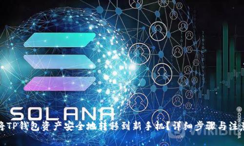 如何将TP钱包资产安全地转移到新手机？详细步骤与注意事项