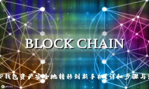 如何将TP钱包资产安全地转移到新手机？详细步骤与注意事项