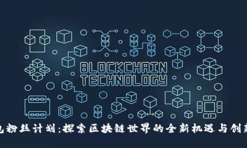 TP钱包粉丝计划：探索区块链世界的全新机遇与创新体验