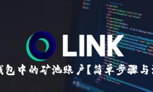 如何删除TP钱包中的矿池账户？简单步骤与注意事项详解