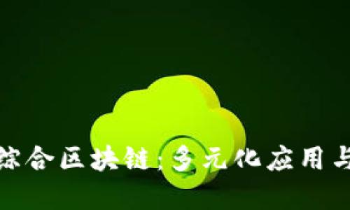 探秘信丰综合区块链：多元化应用与创新案例