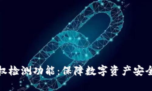 TP钱包的授权检测功能：保障数字资产安全的创新手段